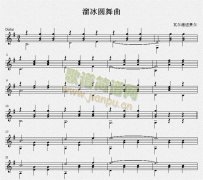溜冰圆舞曲（古典吉他练习曲）五线