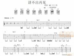 单吉他 仿真（讲不出再见）