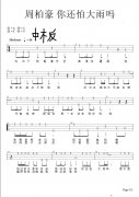你还怕大雨吗（尤克里里）