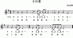 河北民歌：小白菜（简线对照）