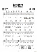地铁等待（西二吉他编配版）