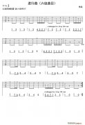 进行曲（吉他 ）