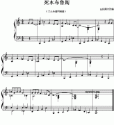 死水布鲁斯（外国民歌改编钢琴小曲