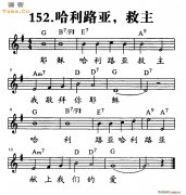 哈利路亚 救主