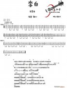 李白（ukulele谱）