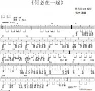 何必在一起（尤克里里弹唱谱）