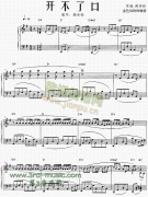 开不了口[钢琴曲谱]