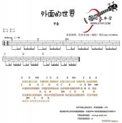 外面的世界（ukulele弹唱）