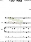 洋娃娃与小熊跳舞小合奏