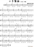小步舞曲（尤克里里指弹谱）