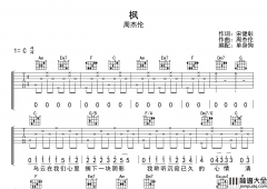 周杰伦_枫_吉他谱_C调简单原版__枫_吉