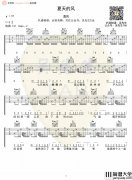 夏天的风吉他谱_温岚_C调指法吉他六线谱_原版编