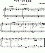 “惊愕”交响乐主题（儿童钢琴小曲