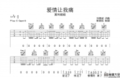 爱情让我痛吉他谱_莫叫姐姐_C调原版六线谱_吉他