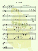小白菜 免费钢琴谱_五线谱