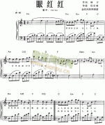 眼红红 免费钢琴谱_五线谱