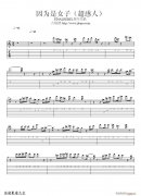 因为是女子-吉他