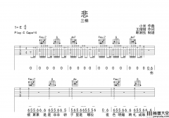 三楠_悲_吉他谱_C调原版六线谱__悲_吉