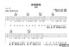 邓典_神魂颠倒_吉他谱_C调原版吉他弹