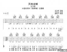 王力宏_天地龙鳞_吉他谱_G调指法吉他