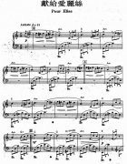 致爱丽丝_献给爱丽丝钢琴谱（理查德