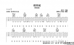 阿悠悠_烟雨城_吉他谱__烟雨城_G调原