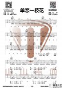_单恋一枝花_吉他谱_G调弹唱六线谱