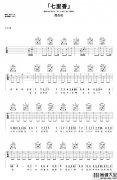 _七里香_吉他谱_C调初级原版六线谱