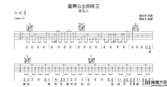 温蒂公主的侍卫吉他谱_告五人_C调完