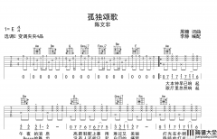 陈文菲_孤独颂歌_吉他谱_C调指法吉他