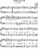 少先队友谊之歌(儿童歌曲钢琴伴奏