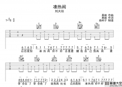 刘大壮_凑热闹_吉他谱_G调简单版弹唱