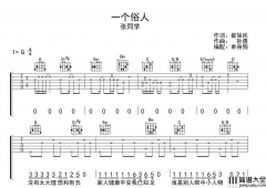 _一个俗人_吉他谱_张同学_G调指法吉他