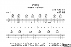 广寒谣吉他谱_伊格赛听_不靠谱组合__广寒谣_C调