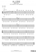 风之国度吉他谱_E调_风行吉他音乐工作室编配_黄
