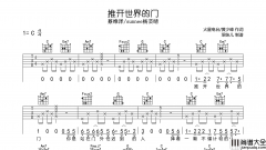 _推开世界的门_吉他谱_Sunnee杨芸晴蔡
