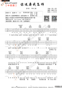你还要我怎样(吉他谱)_薛之谦