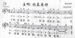 29、主啊，你真好