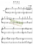 身不由己（钢琴五线谱）