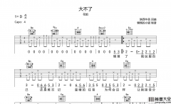 大不了吉他谱_花姐__大不了_D调原版六