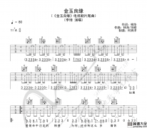 李琦_金玉良缘_吉他谱_G调原版编配【附音频试听