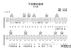 不完整的旋律吉他谱_王力宏_G调精细