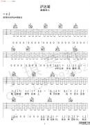 泸沽湖吉他谱_麻园诗人__泸沽湖_G调弹唱六线谱