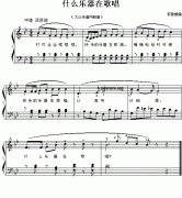 什么乐器在歌唱(儿童钢琴小弹唱)