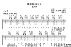 李润祺_做勇敢的大人_吉他谱_G调吉他