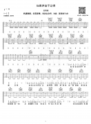 如果声音不记得吉他谱_吴青峰_C调原