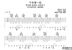 _千年等一回_吉他谱_C调_李玉刚金润吉