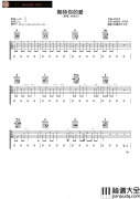 _期待你的爱_吉他谱_A调原版六线谱