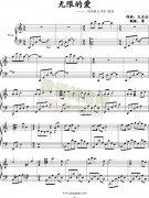 无限的爱——萃