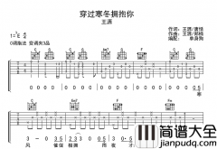 穿过寒冬拥抱你吉他谱_王源_C调指法